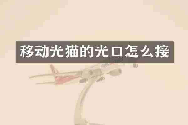 移动光猫的光口怎么接
