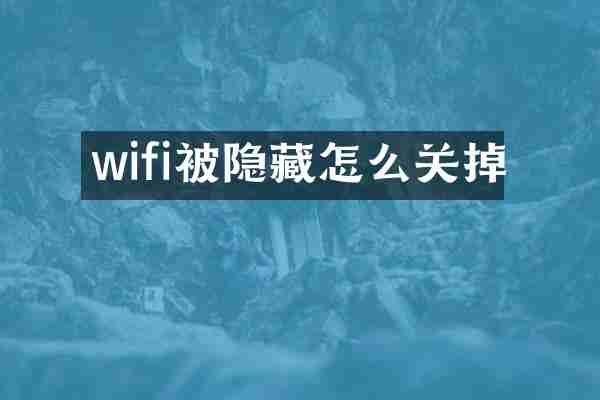 wifi被隐藏怎么关掉