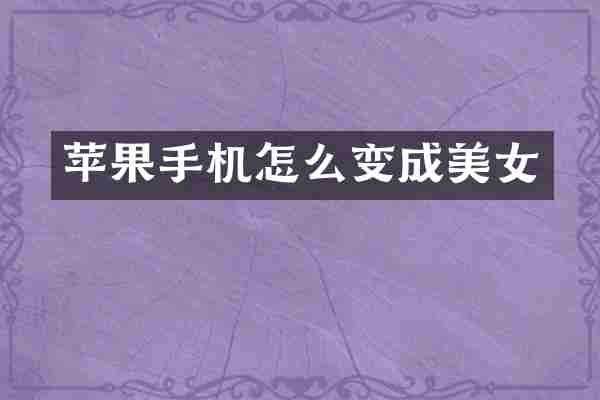 苹果手机怎么变成美女