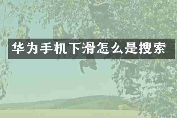 华为手机下滑怎么是搜索