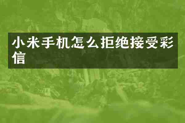 小米手机怎么拒绝接受彩信