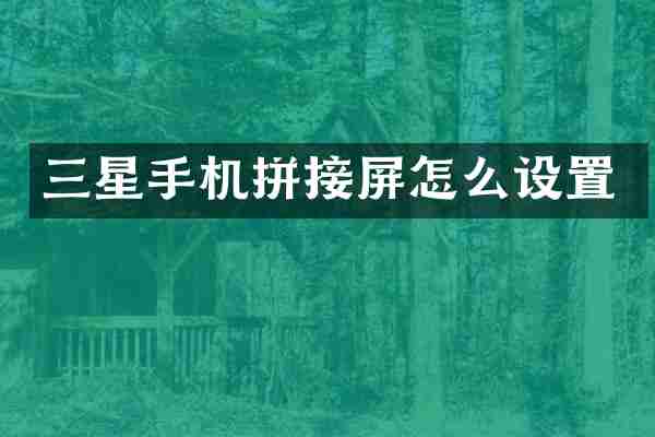 三星手机拼接屏怎么设置