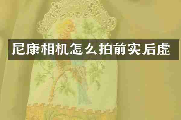 尼康相机怎么拍前实后虚