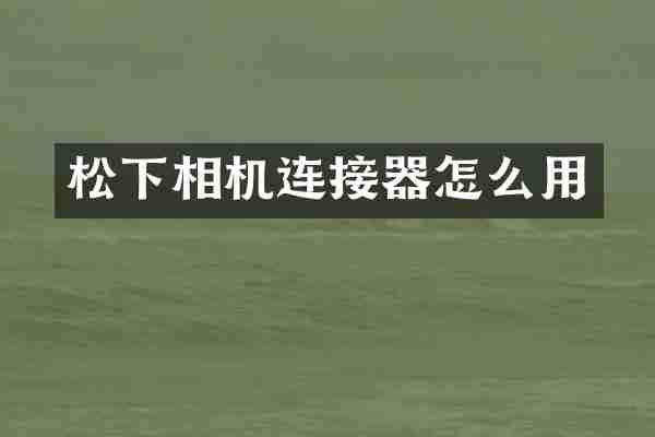 松下相机连接器怎么用