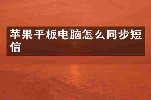 苹果平板电脑怎么同步短信