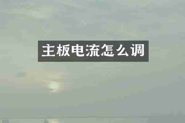 主板电流怎么调