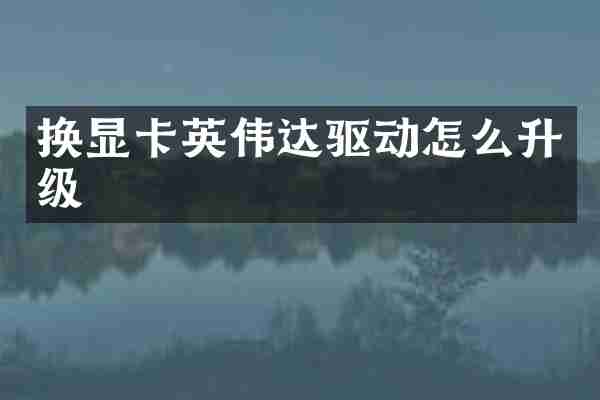 换显卡英伟达驱动怎么升级
