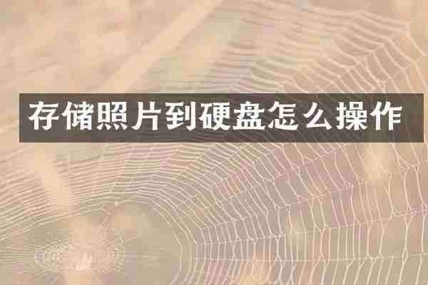 存储照片到硬盘怎么操作