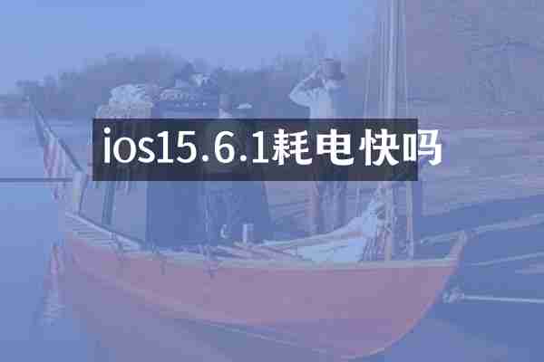 ios15.6.1耗电快吗