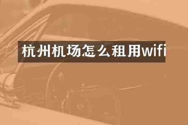杭州机场怎么租用wifi