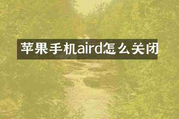 苹果手机aird怎么关闭