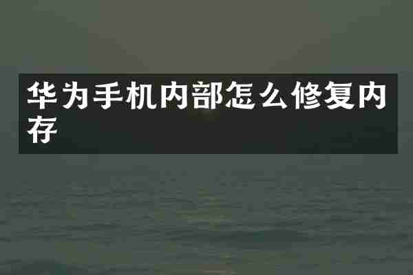华为手机内部怎么修复内存