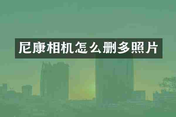 尼康相机怎么删多照片