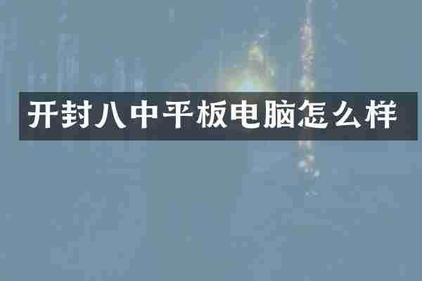 开封八中平板电脑怎么样