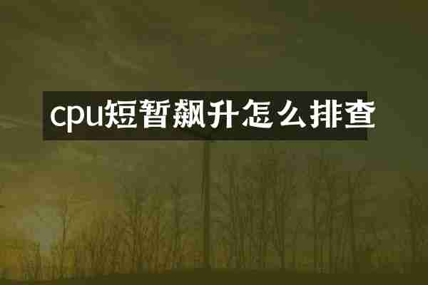cpu短暂飙升怎么排查