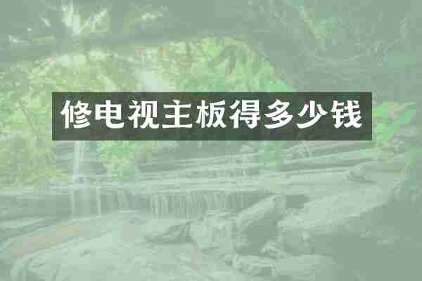 修电视主板得多少钱