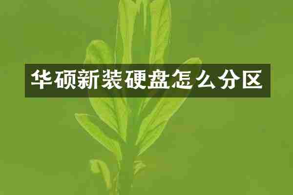 华硕新装硬盘怎么分区