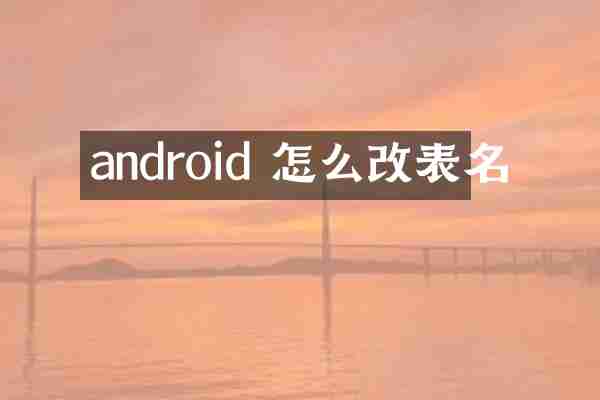 android 怎么改表名