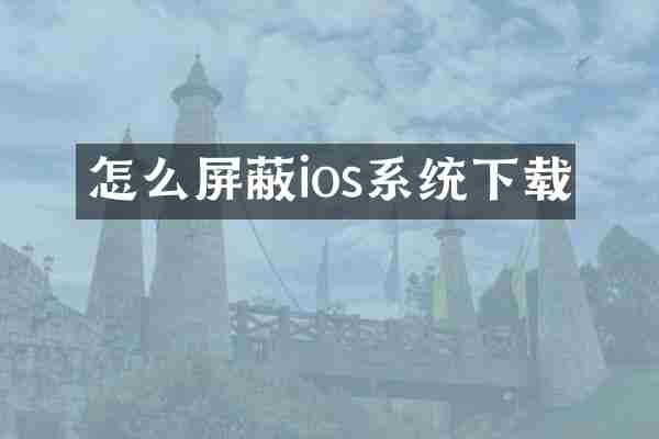 怎么屏蔽ios系统下载