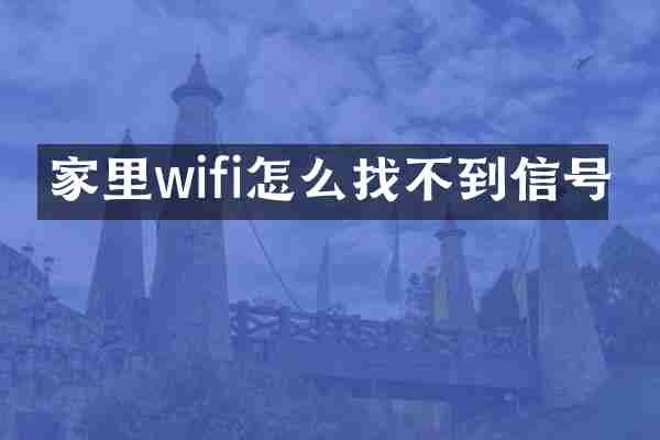 家里wifi怎么找不到信号