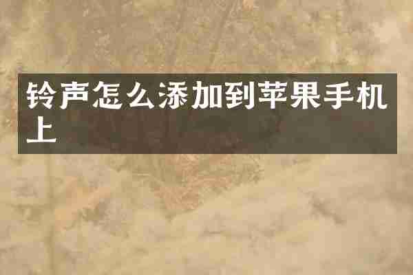 铃声怎么添加到苹果手机上