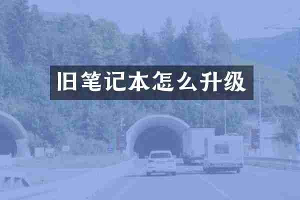 旧笔记本怎么升级