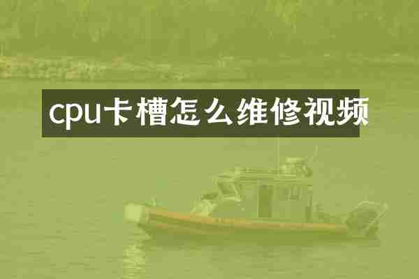 cpu卡槽怎么维修视频