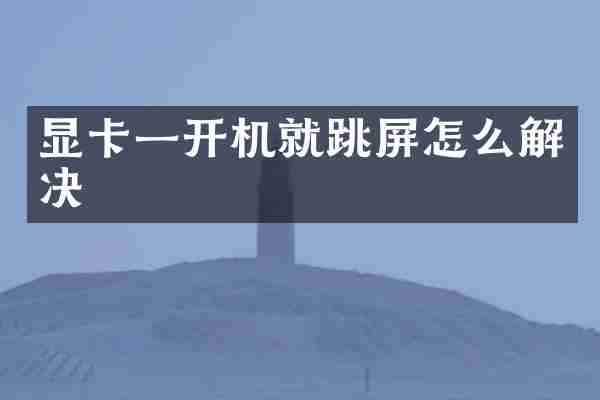 显卡一开机就跳屏怎么解决