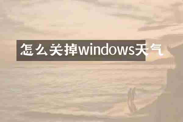 怎么关掉windows天气
