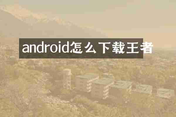 android怎么下载王者