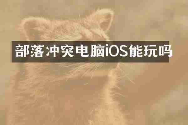 部落冲突电脑iOS能玩吗