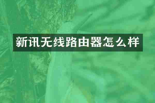 新讯无线路由器怎么样