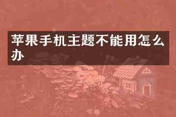 苹果手机主题不能用怎么办