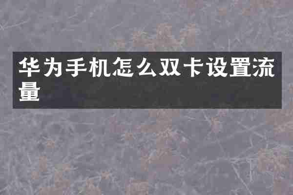 华为手机怎么双卡设置流量
