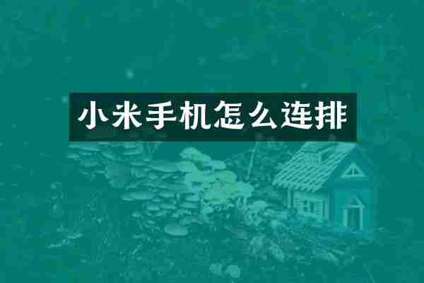 小米手机怎么连排