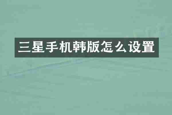 三星手机韩版怎么设置