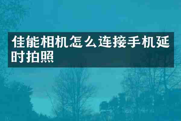 佳能相机怎么连接手机延时拍照