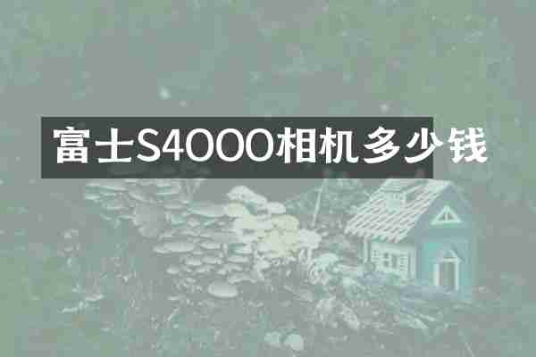 富士S4OOO相机多少钱