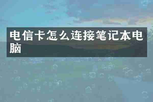 电信卡怎么连接笔记本电脑