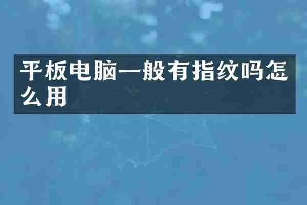 平板电脑一般有指纹吗怎么用
