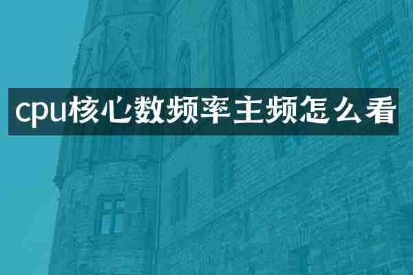 cpu核心数频率主频怎么看