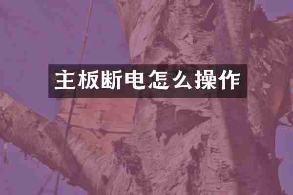主板断电怎么操作