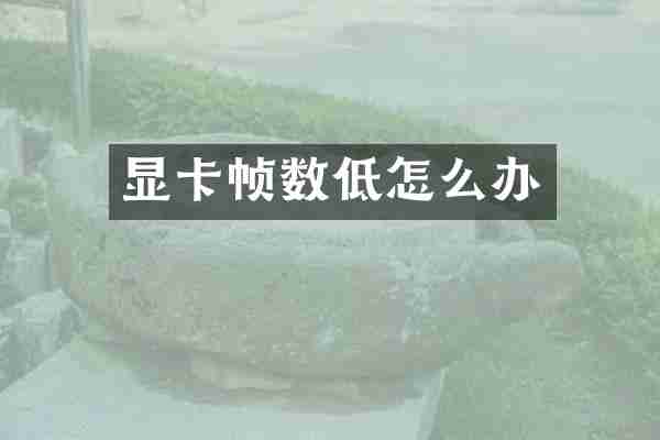显卡帧数低怎么办