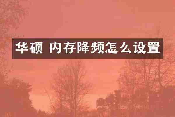 华硕 内存降频怎么设置