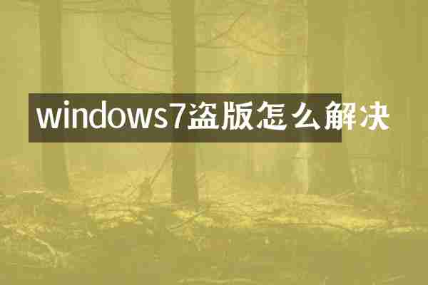 windows7盗版怎么解决