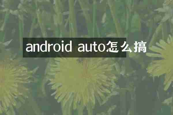 android auto怎么搞