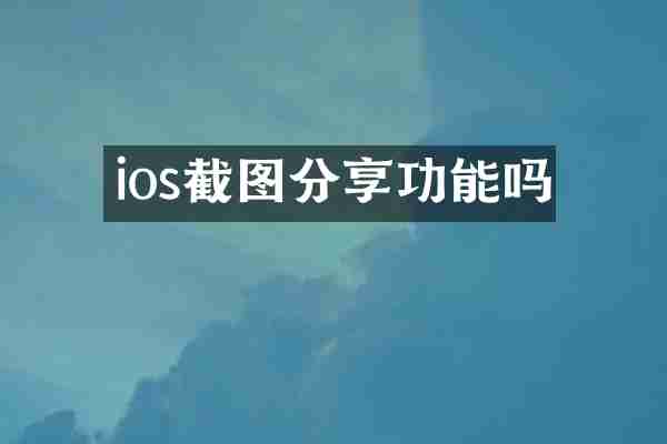 ios截图分享功能吗