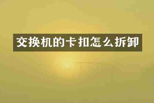 交换机的卡扣怎么拆卸