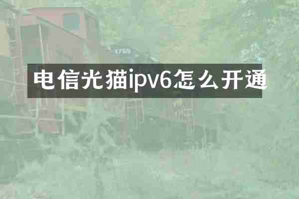 电信光猫ipv6怎么开通