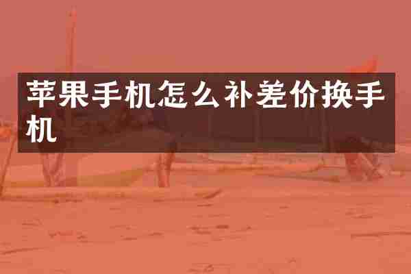 苹果手机怎么补差价换手机